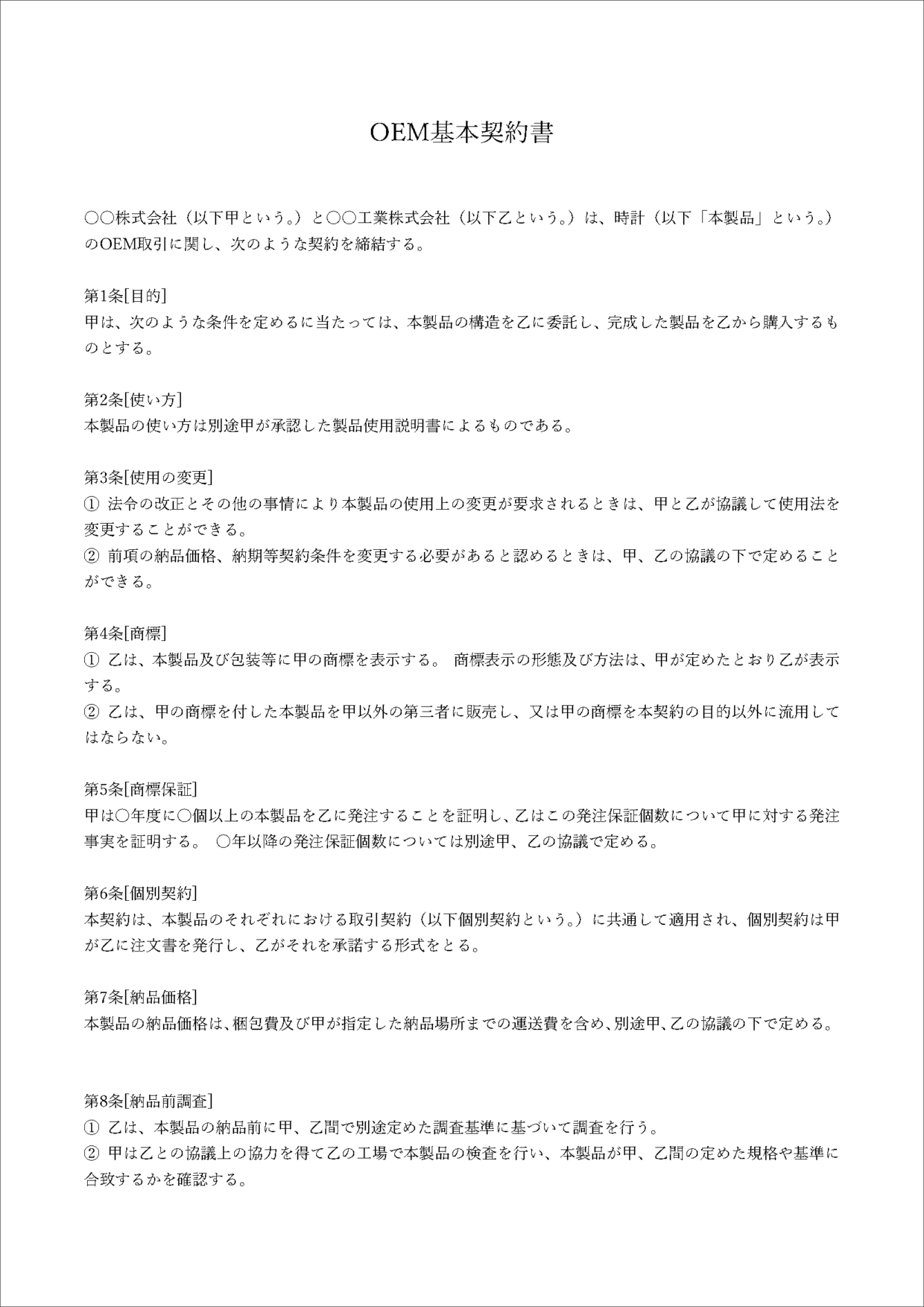 OEM基本契約書