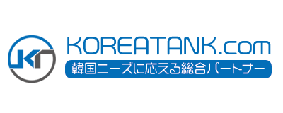 KOREATANK：株式会社クリエイトボックス