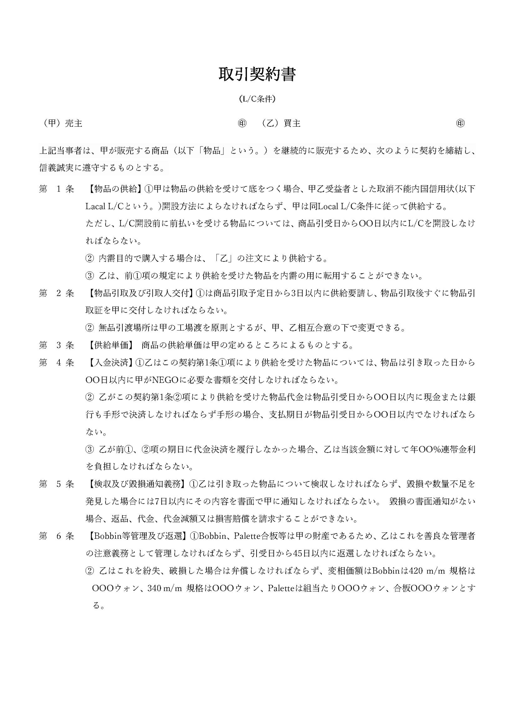 取引契約書（L/C条件）日+韓