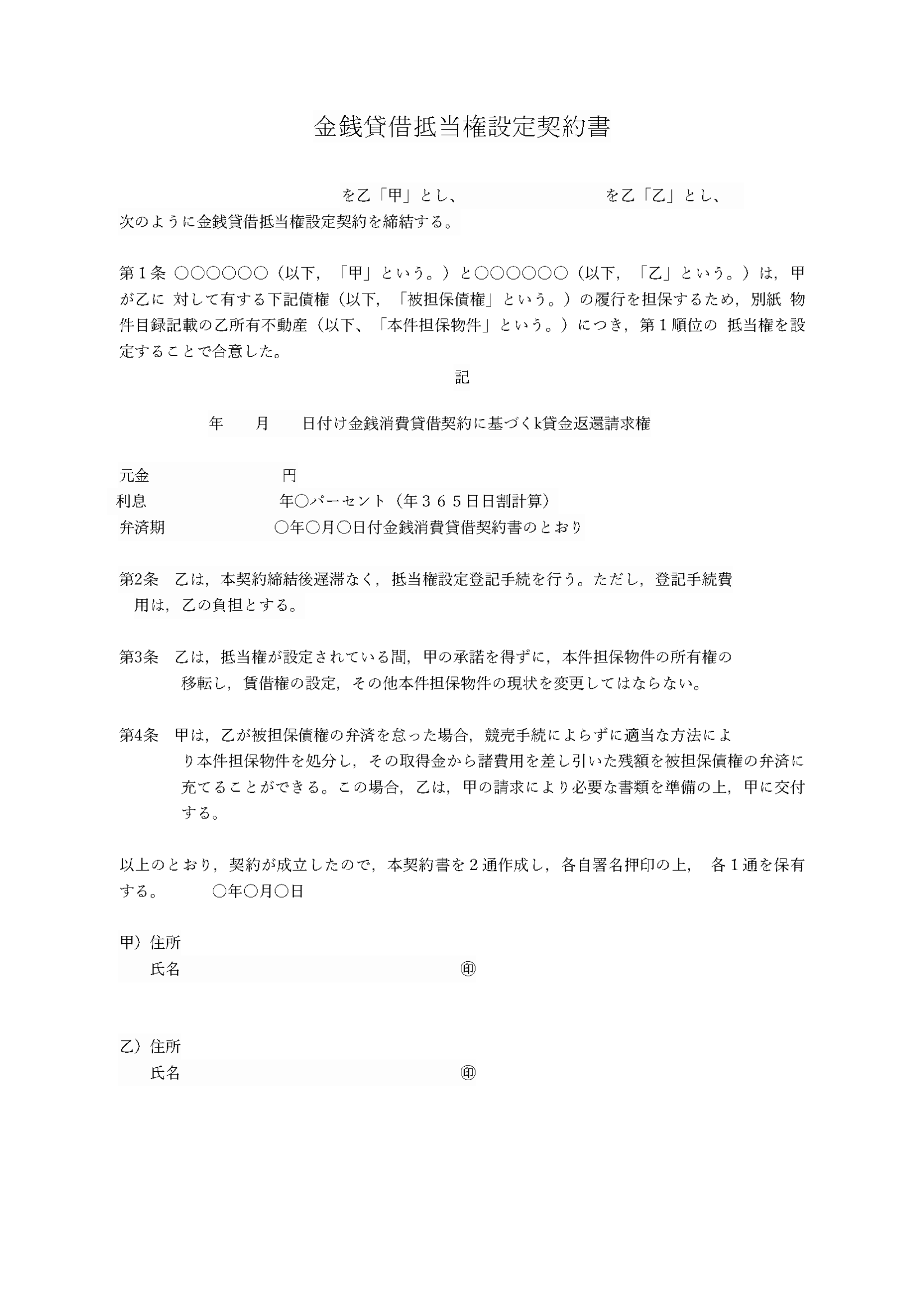金銭貸借抵当権設定契約書(日本国内用)