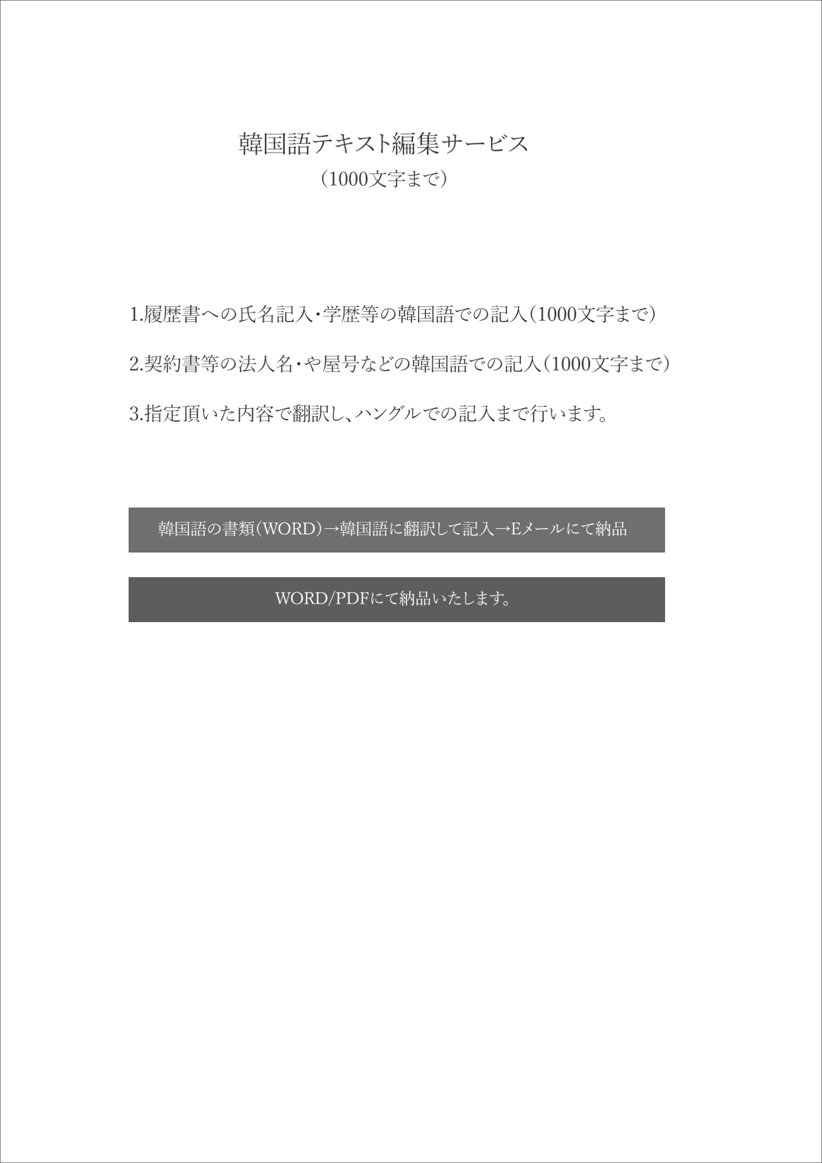 韓国語契約書編集サービス （1000文字まで）