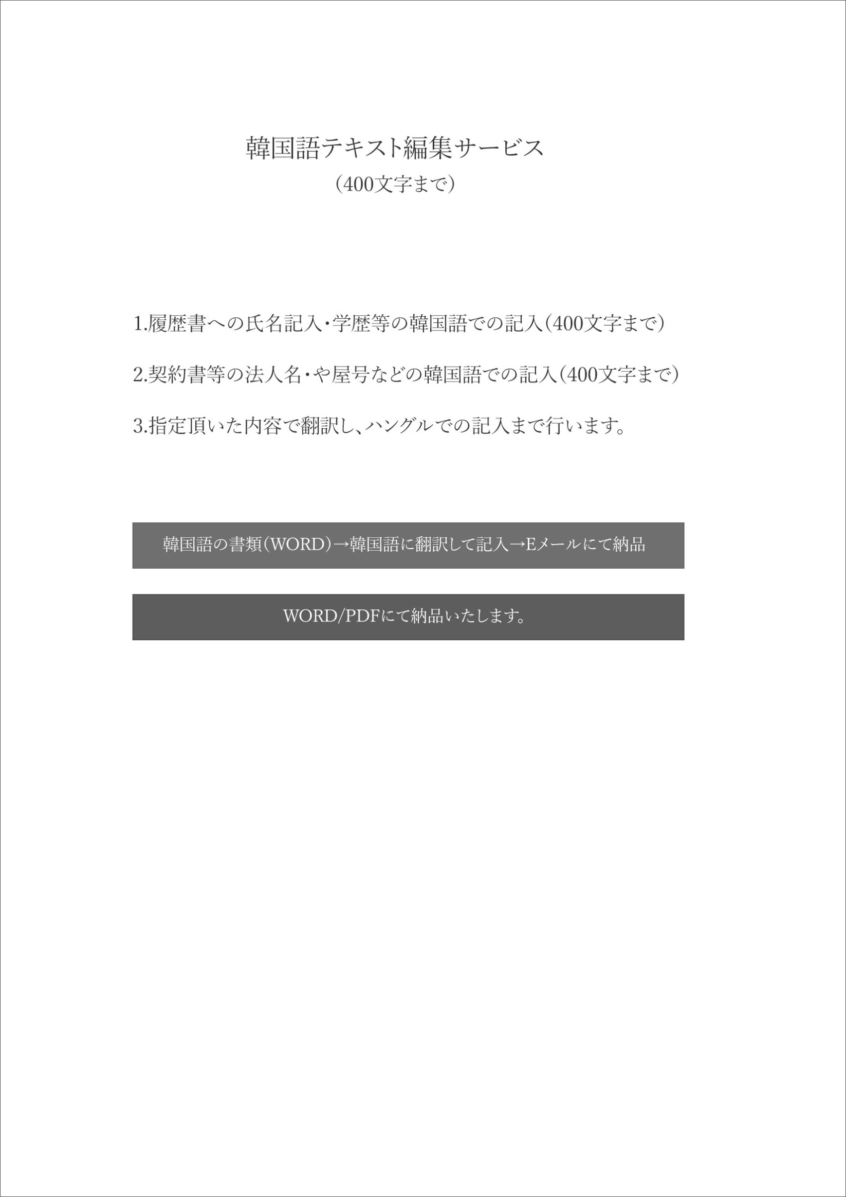 韓国語契約書編集サービス （400文字まで）