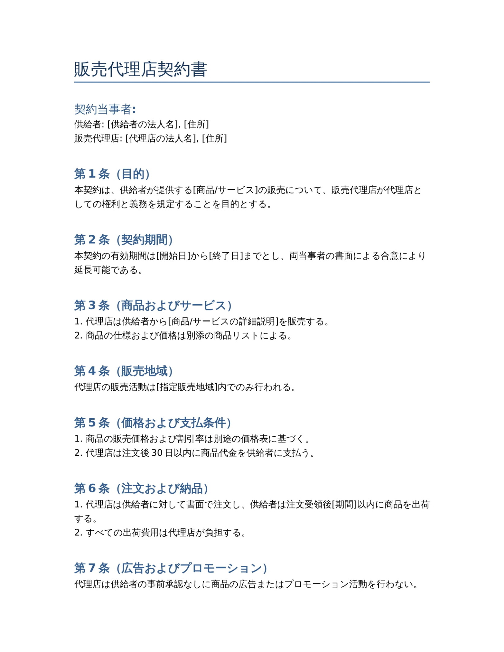 代理店契約書