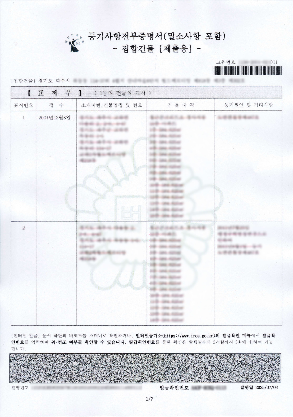 韓国の登記簿謄本取得代行（不動産）