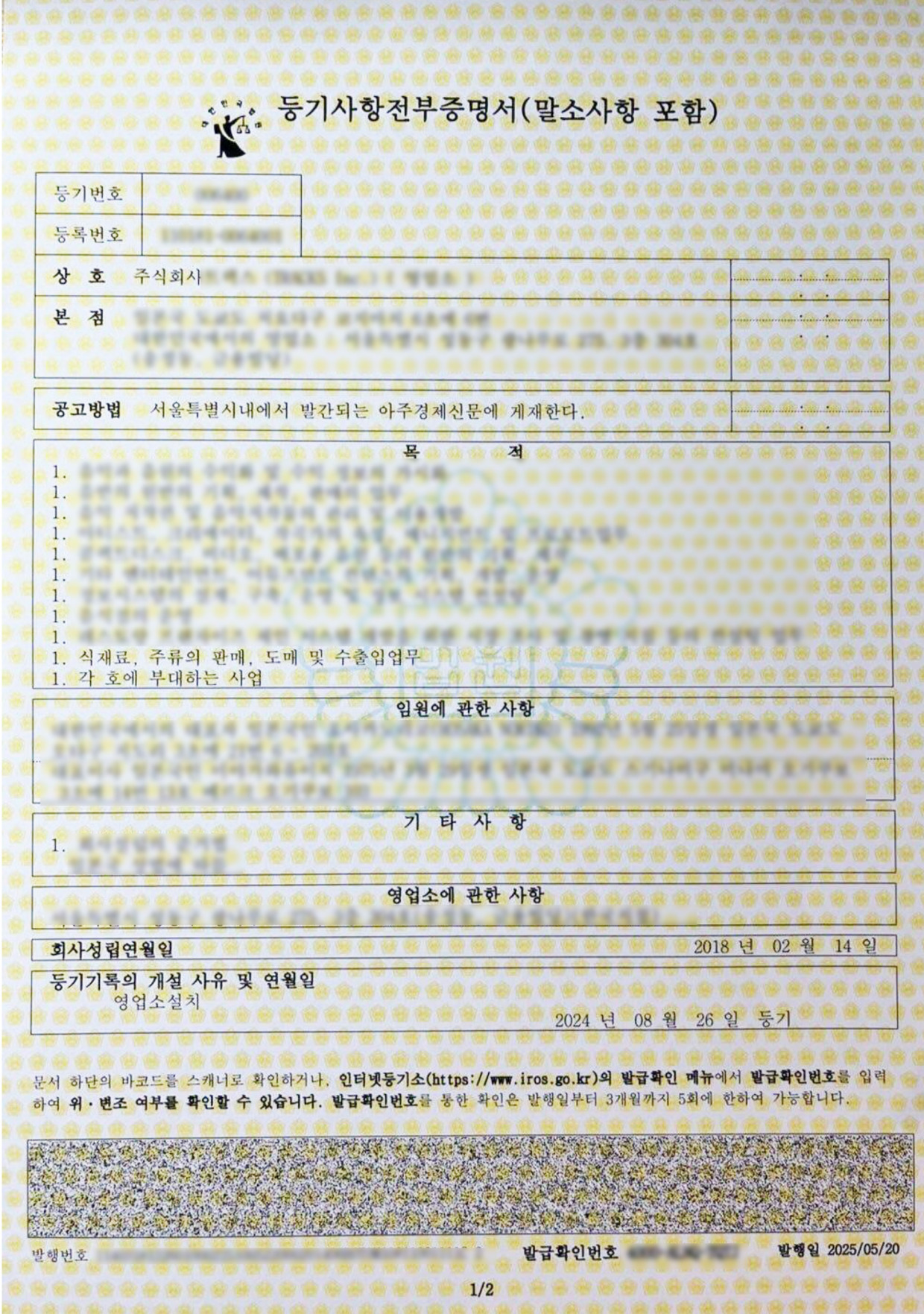 韓国の登記簿謄本取得代行（法人登記）